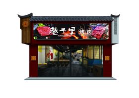 烧烤烤肉店烤肉店装饰