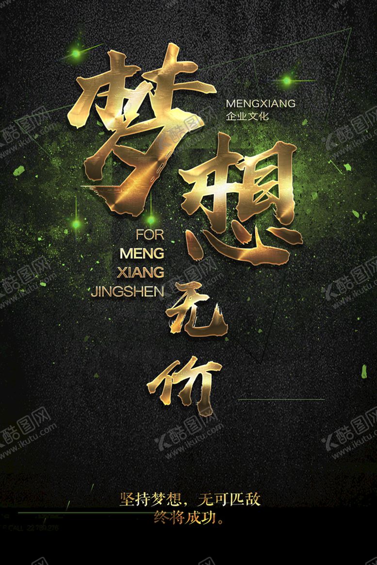 编号：52467310050644420376【酷图网】源文件下载-励志海报梦想