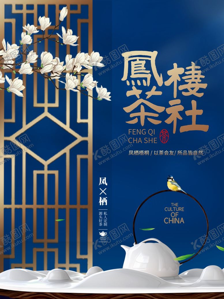 编号：50463910141855235062【酷图网】源文件下载-茶社海报