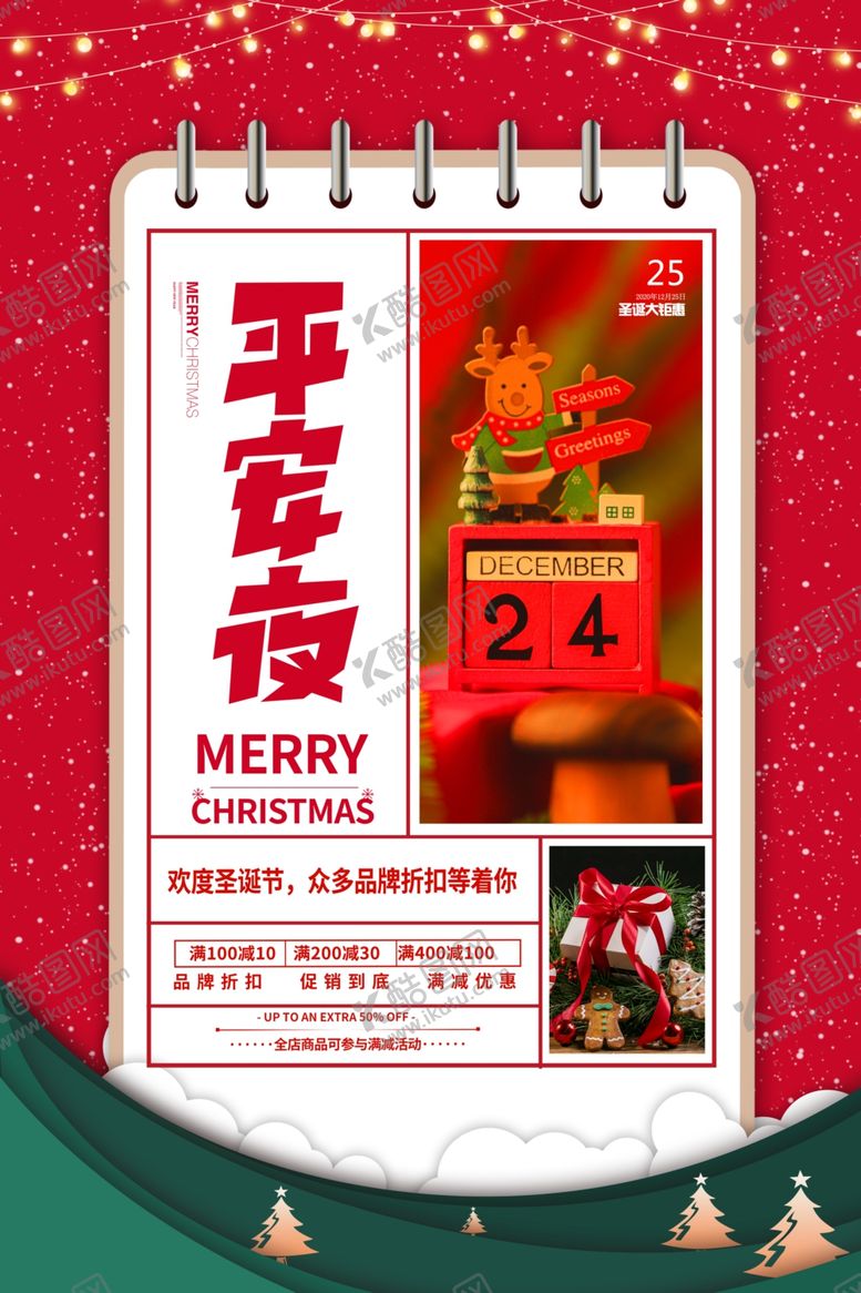 编号：93925810051644579224【酷图网】源文件下载-圣诞节海报日历