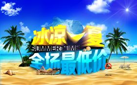 冰凉一夏