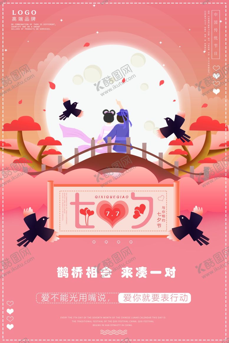 编号：39731409281209253221【酷图网】源文件下载-七夕海报