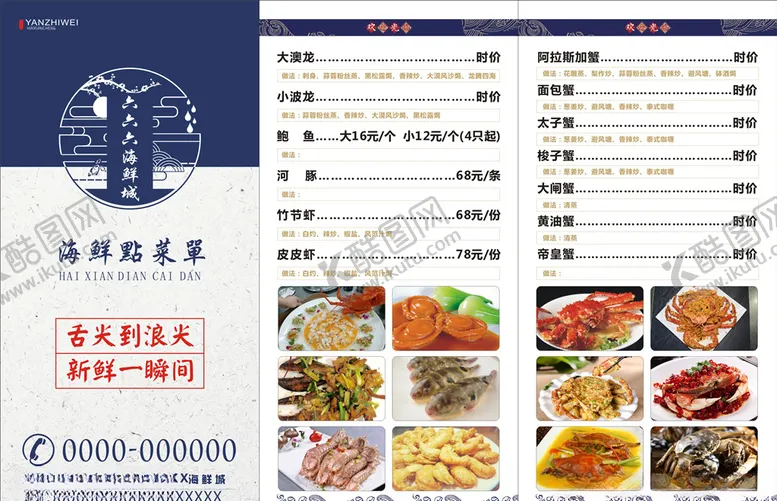 编号：24383504301205028479【酷图网】源文件下载-海鲜菜单三折页