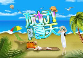 你好夏天