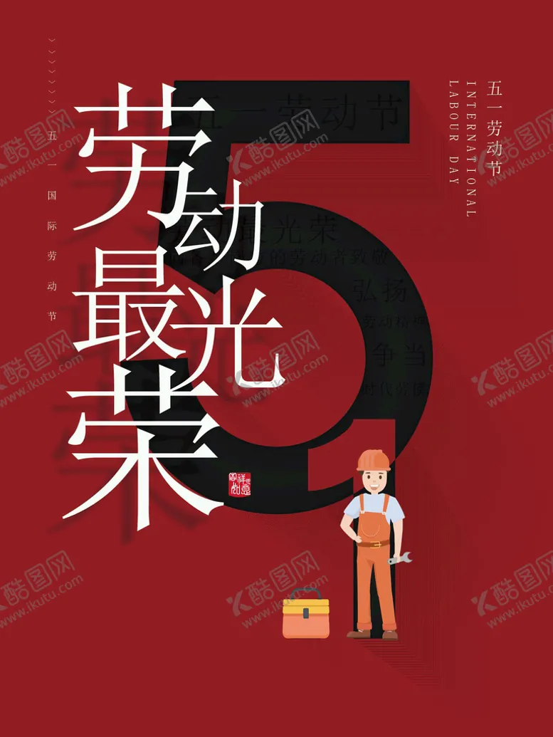 编号：60099510221744104159【酷图网】源文件下载-五一劳动节