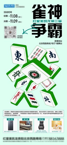 雀神争霸赛海报