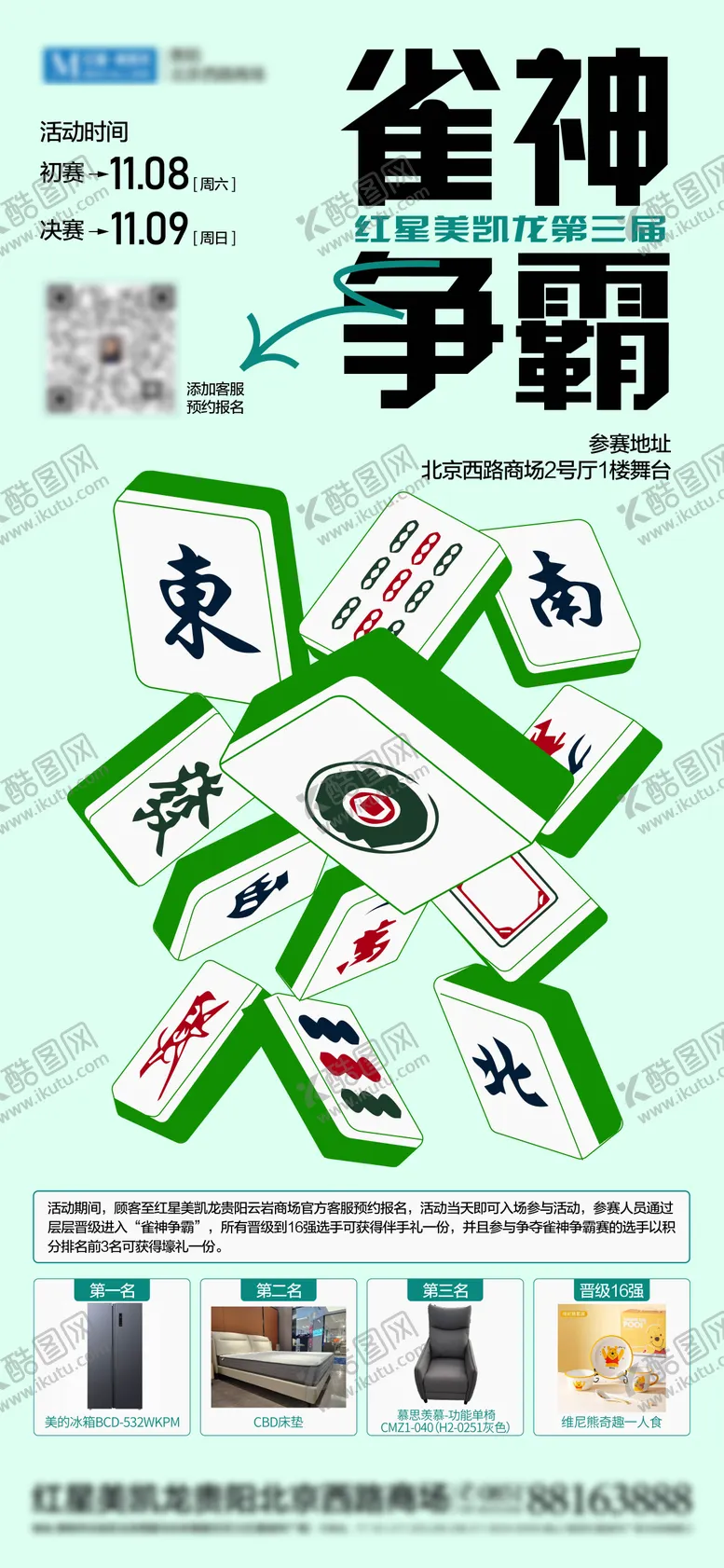 编号：10563803301630592364【酷图网】源文件下载-雀神争霸赛海报