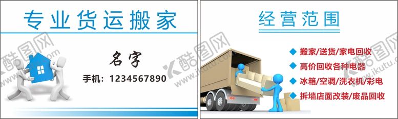 编号：82408301171357155770【酷图网】源文件下载-搬家名片