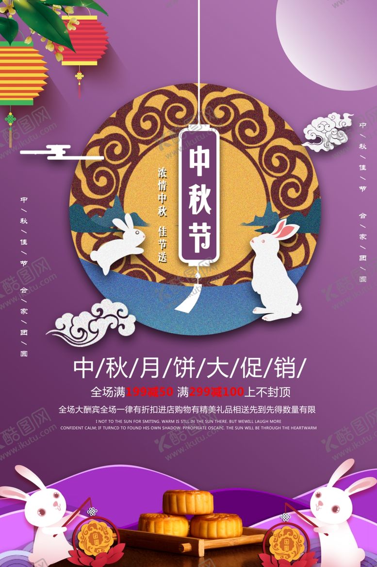 编号：19176809291354099104【酷图网】源文件下载-中秋节日打折促销海报