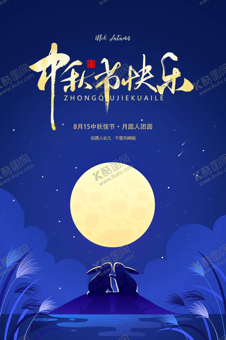 编号：12406306232208581217【酷图网】源文件下载-中秋节快乐