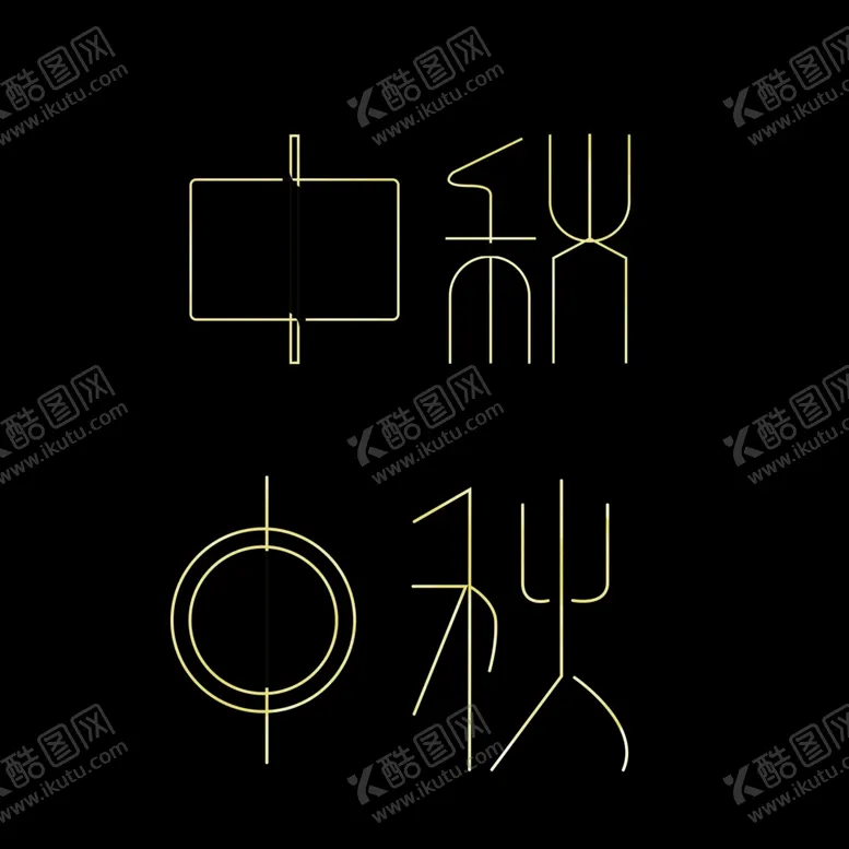 编号：26473605080856256460【酷图网】源文件下载-中秋