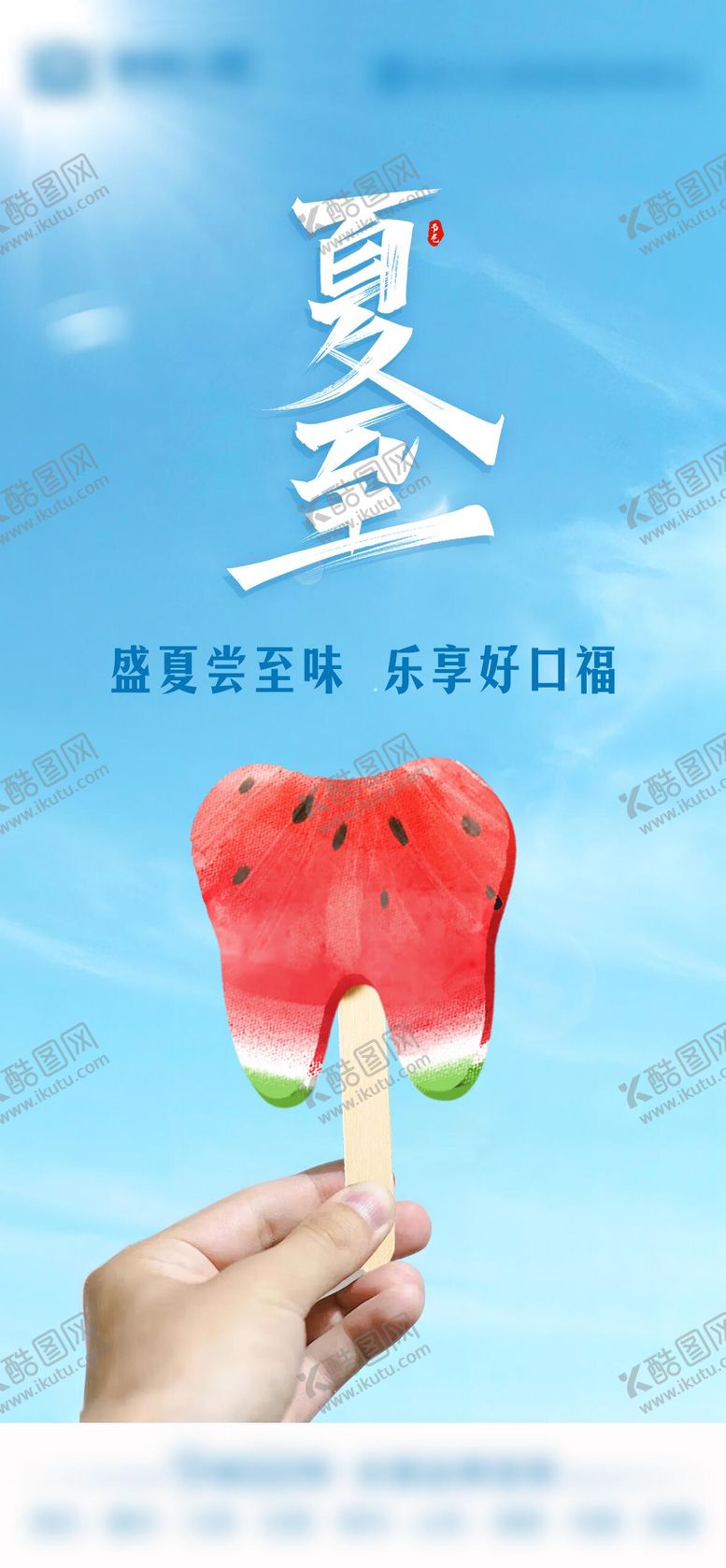 编号：70082602061517045095【酷图网】源文件下载-口腔行业夏至海报