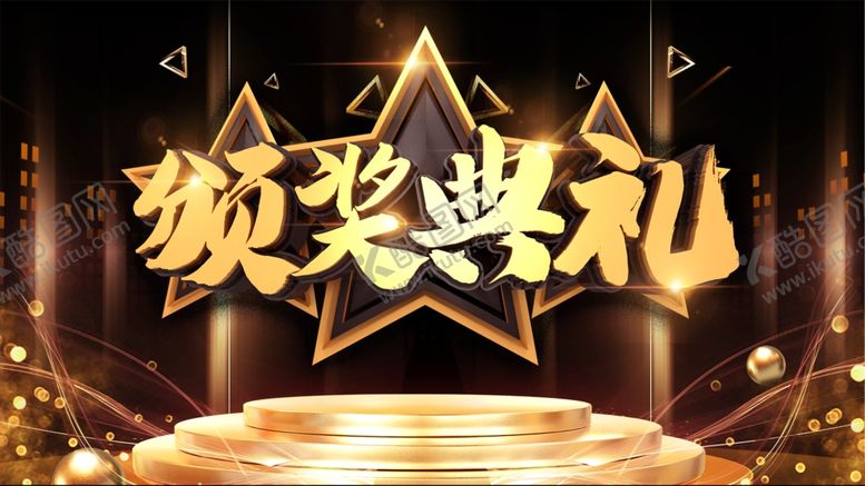 编号：27019506151416278327【酷图网】源文件下载-颁奖典礼
