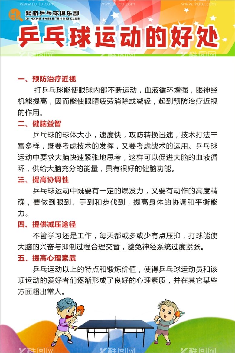 编号：56911712230210024839【酷图网】源文件下载-乒乓球运动的好处乒乓球好处