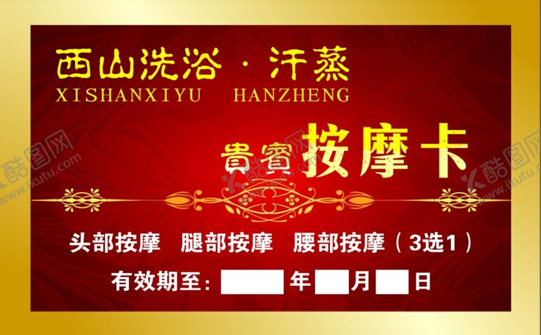 编号：87555510171321316903【酷图网】源文件下载-贵宾按摩卡