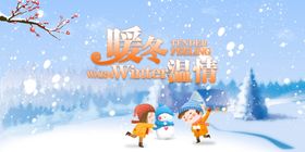 雪天温馨提示系列海报