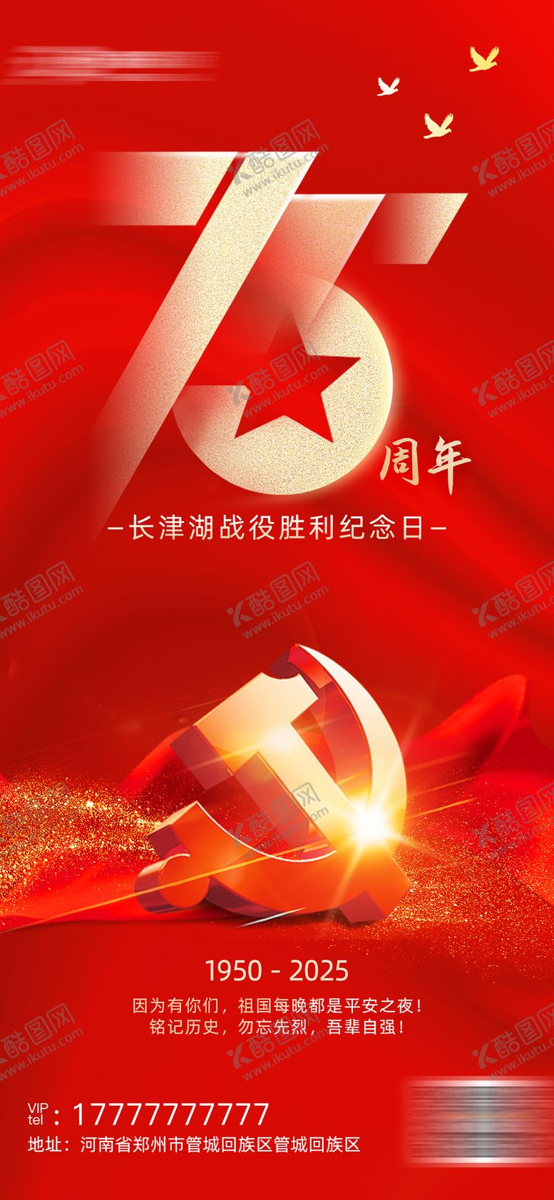 编号：17971412250319134717【酷图网】源文件下载-75周年海报