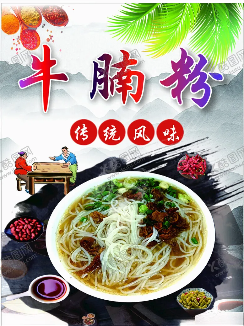 编号：41169501141534371467【酷图网】源文件下载-牛腩粉海报