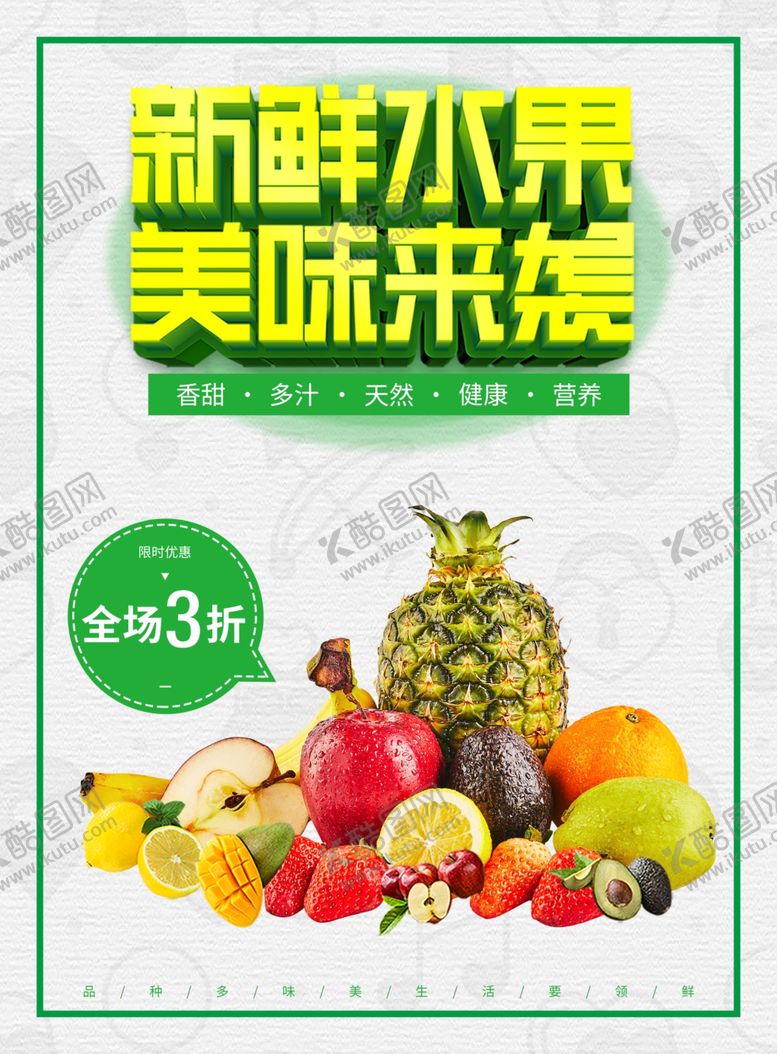 编号：47217507022116329304【酷图网】源文件下载-水果宣传