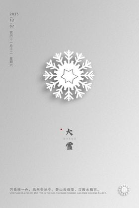 大雪节气海报投射宣传二十四