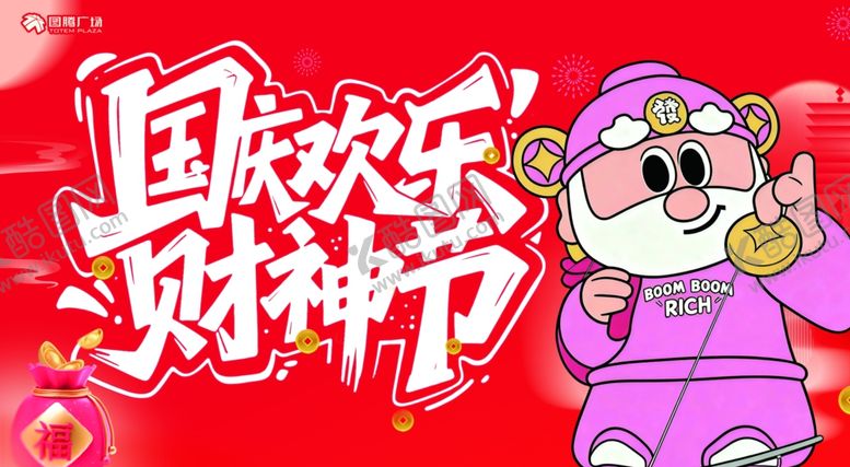 编号：35668510310122113790【酷图网】源文件下载-财神节