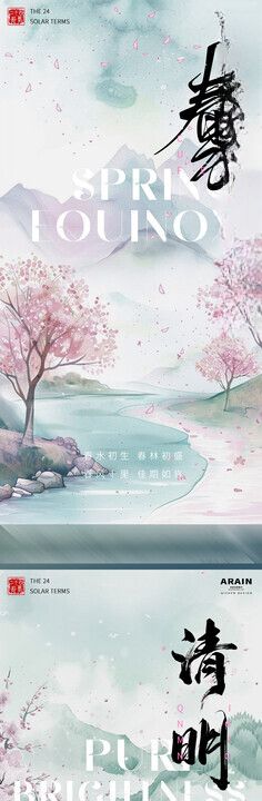 春分中式海报