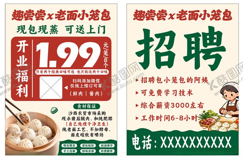 编号：59197405241728452978【酷图网】源文件下载-包子铺招聘啦待遇优厚