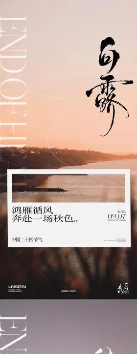 白露秋分节气海报
