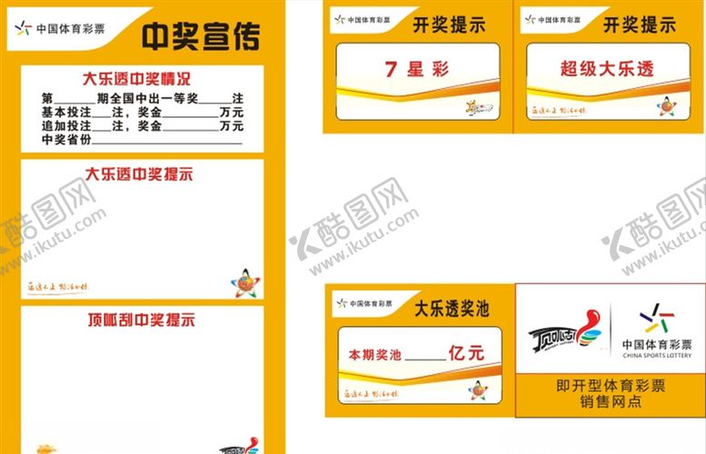 编号：32615009200922423399【酷图网】源文件下载-体彩中奖宣传
