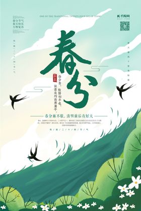 春分春天绿色卡通海报