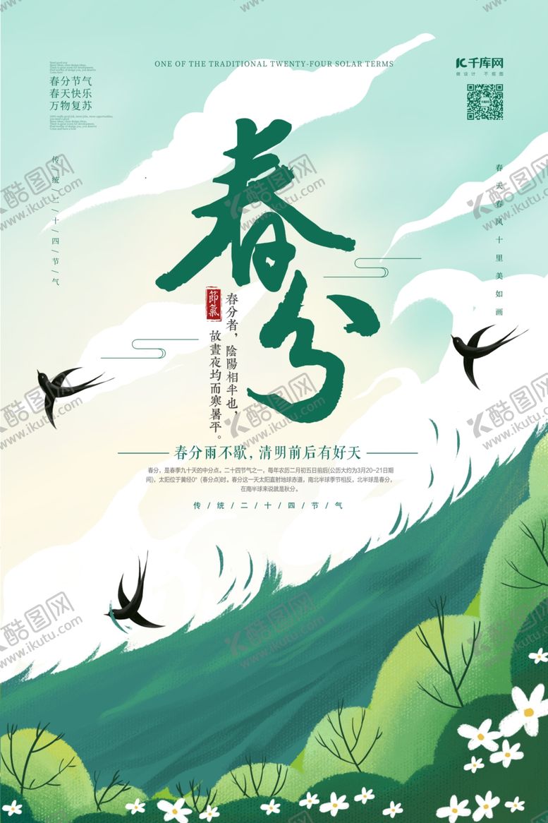 编号：86595709142105344125【酷图网】源文件下载-春分春天绿色卡通海报