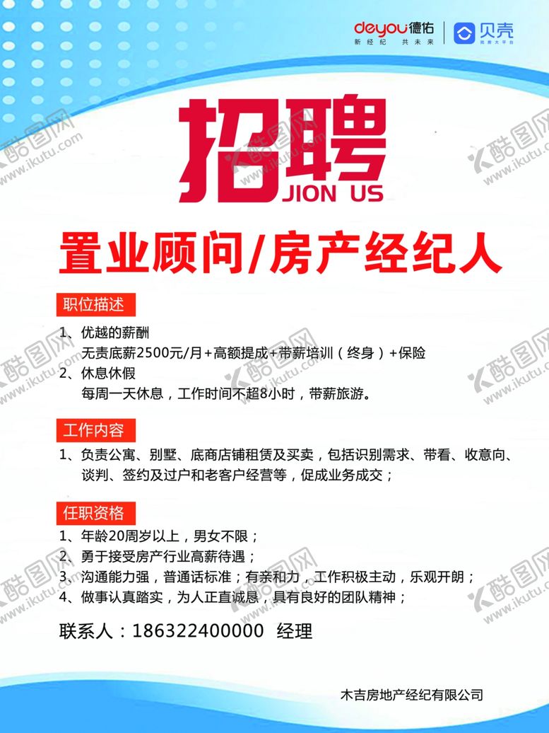 编号：45640911291102124322【酷图网】源文件下载-房产招聘海报