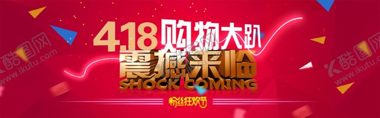 编号：86924912080511371274【酷图网】源文件下载-418购物节