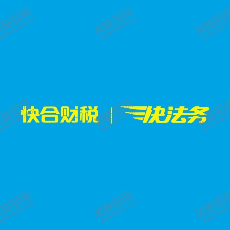编号：81442912122350295571【酷图网】源文件下载-快合财税