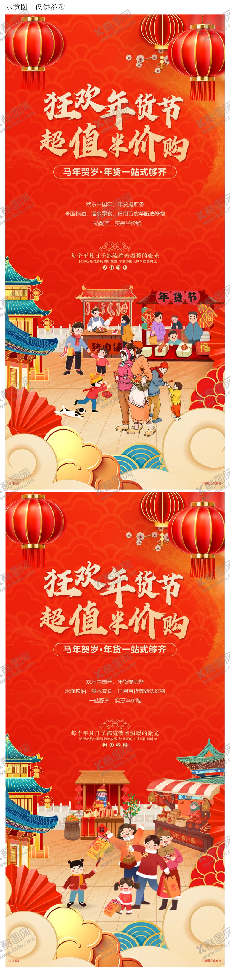 编号：94904312300941265060【酷图网】源文件下载-春节促销购物过年活动年货节