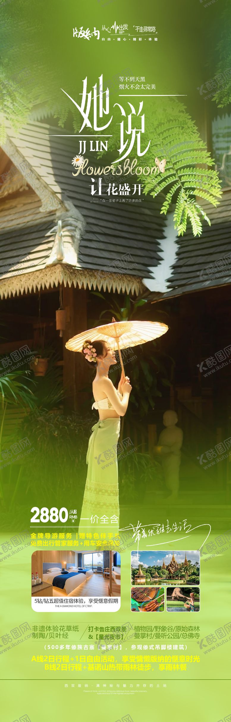 编号：78782210180703367514【酷图网】源文件下载-云南西双版纳旅游海报