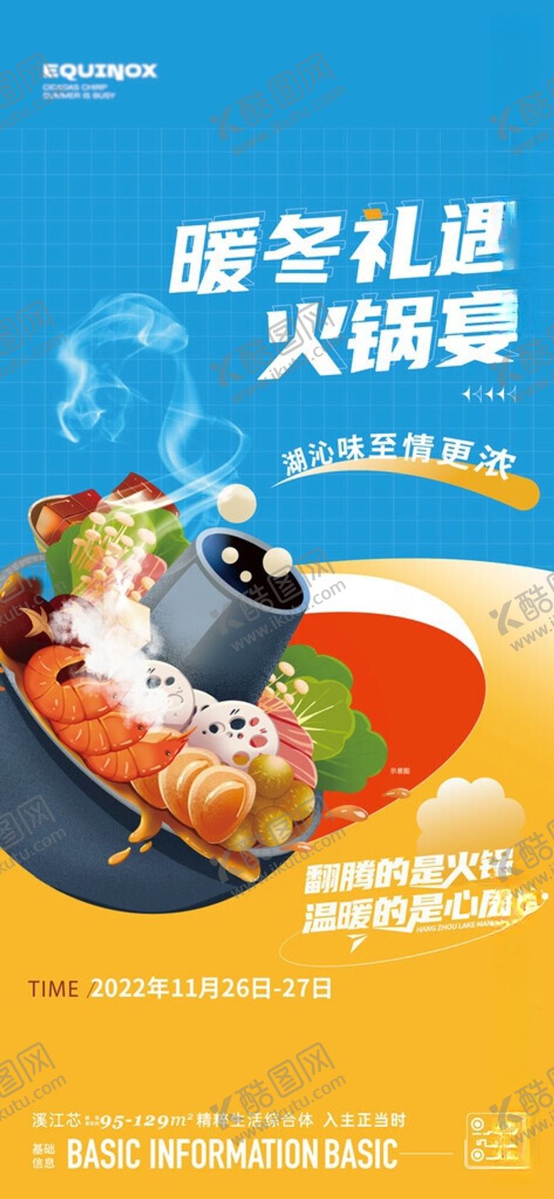 编号：24385506010909236824【酷图网】源文件下载-暖场活动火锅