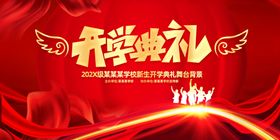 2020年开学典礼舞台背景板