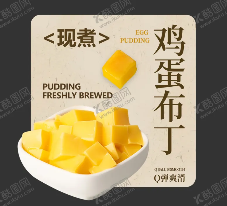 编号：53030702251531014503【酷图网】源文件下载-鸡蛋布丁奶茶杯贴不干胶