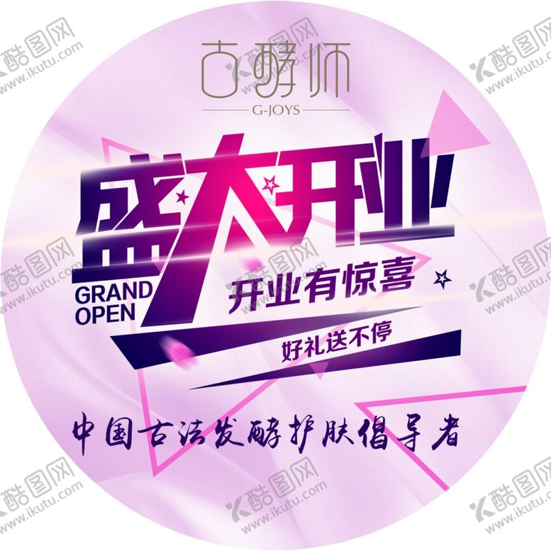 编号：43965209140035463132【酷图网】源文件下载-古酵师盛大开业粉色