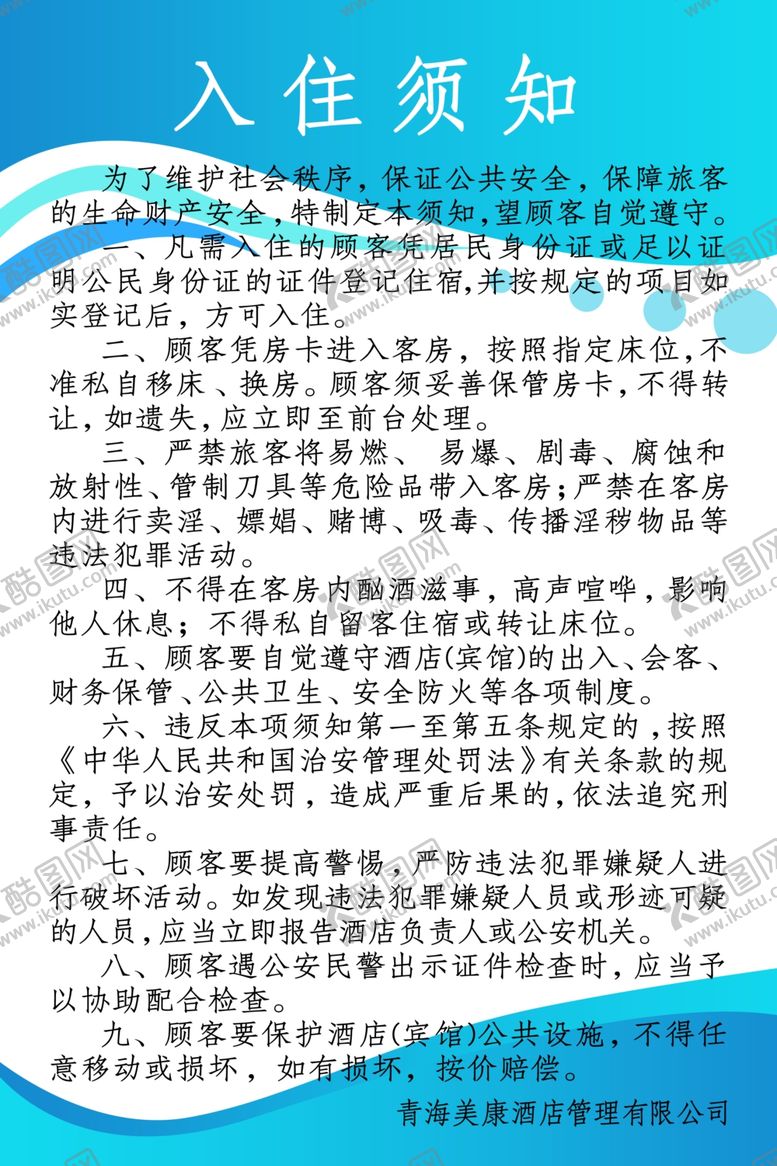 编号：86716902141349259174【酷图网】源文件下载-入住须知