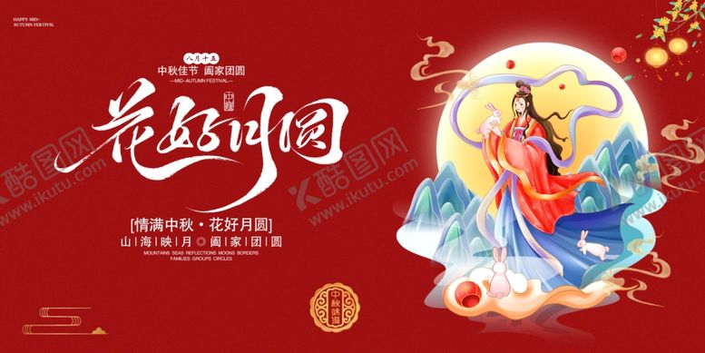 编号：41929510252216221162【酷图网】源文件下载-花好月圆中秋主题插画