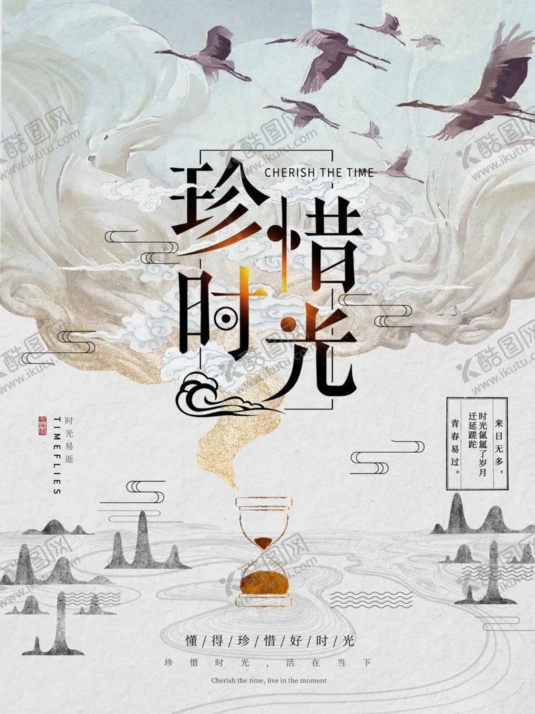编号：71315907030946285942【酷图网】源文件下载-珍惜时光