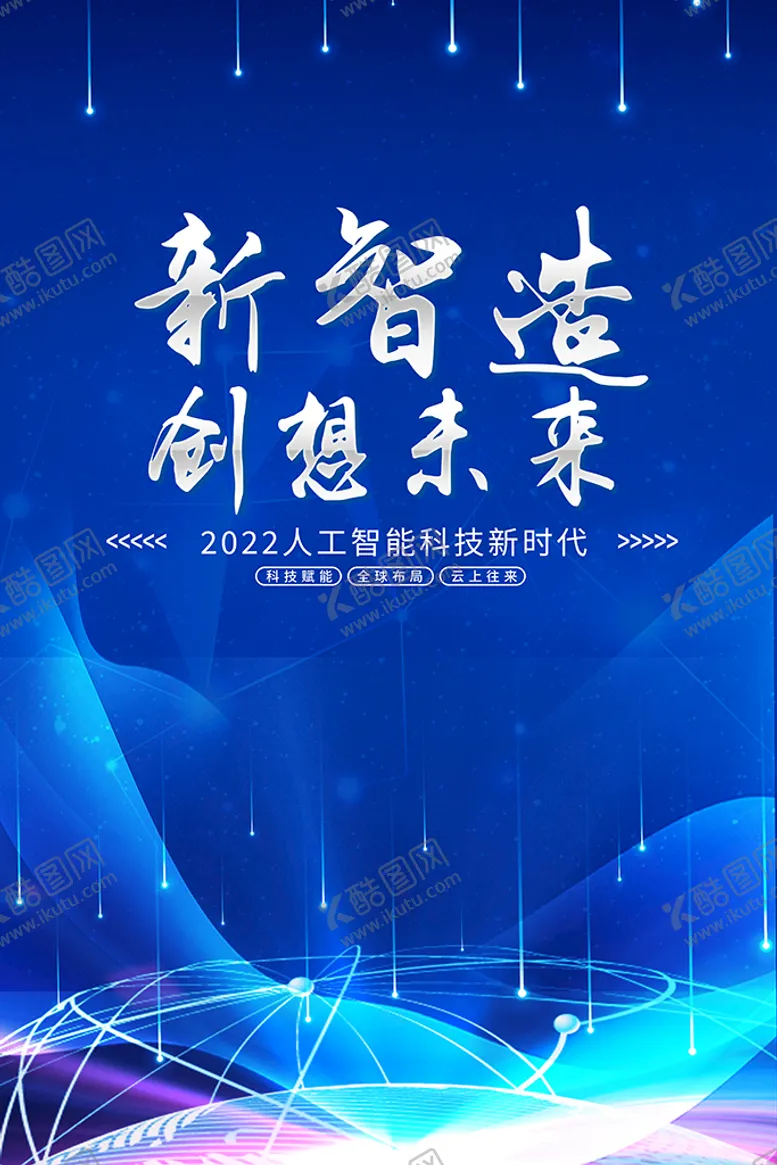 编号：63457009140513026947【酷图网】源文件下载-科技海报向未来2022