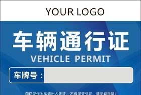 车辆通行证