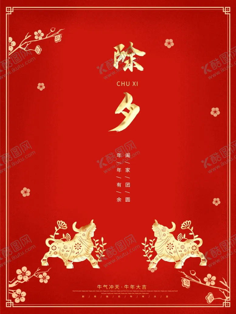 编号：87602504110127467250【酷图网】源文件下载-大气新年春节除夕海报