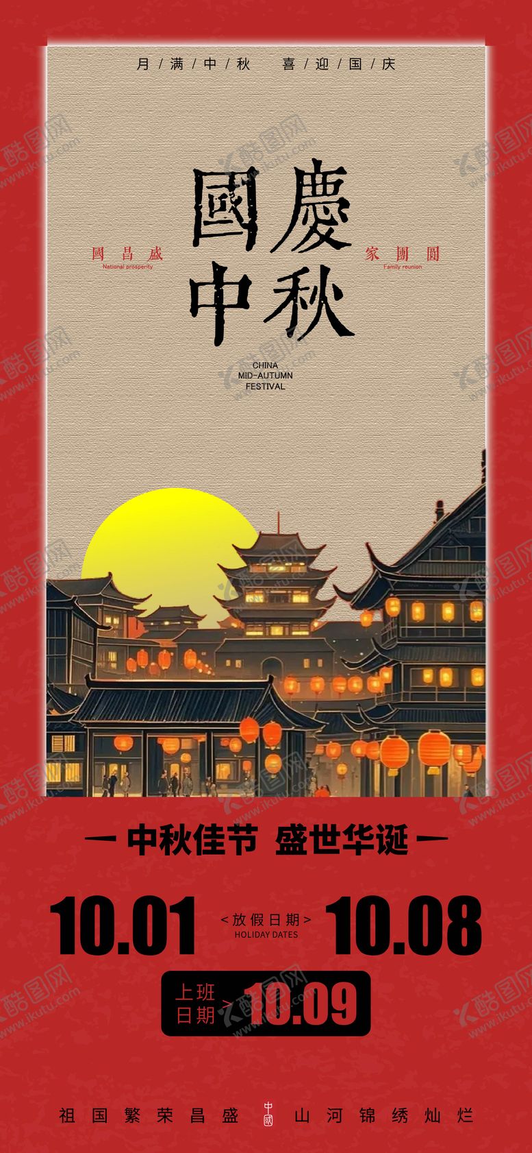 编号：15179410252313348941【酷图网】源文件下载-国庆放假通知海报