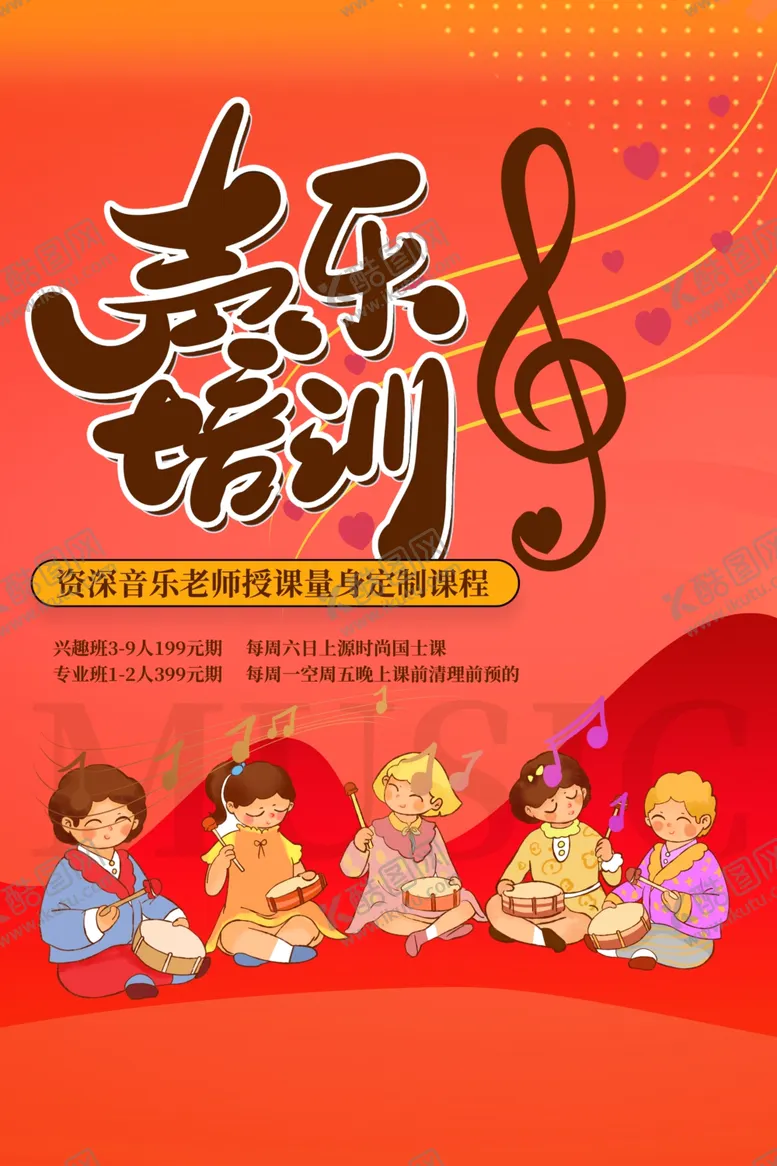 编号：42837205080834215288【酷图网】源文件下载-音乐培训