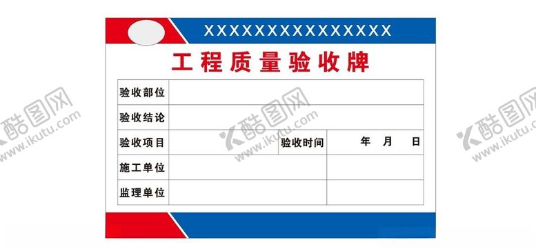 编号：42413001131343073707【酷图网】源文件下载-工程质量验收牌