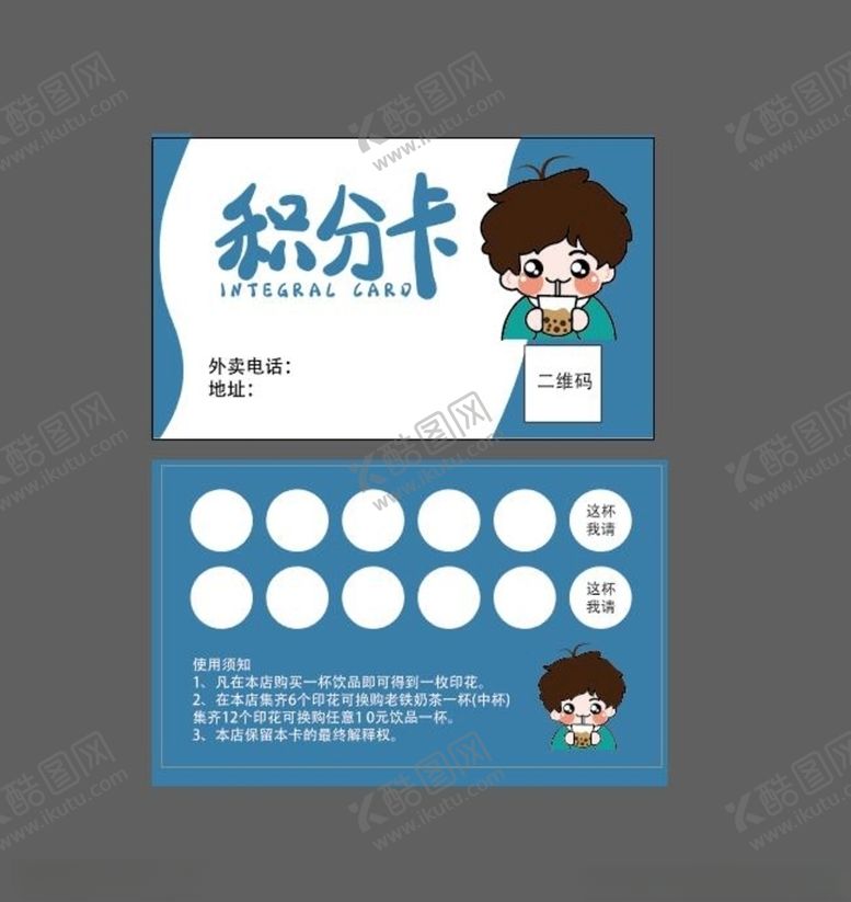 编号：80086709160732538492【酷图网】源文件下载-奶茶店积分卡